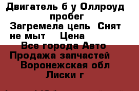Двигатель б/у Оллроуд 4,2 BAS пробег 170000 Загремела цепь, Снят, не мыт, › Цена ­ 90 000 - Все города Авто » Продажа запчастей   . Воронежская обл.,Лиски г.